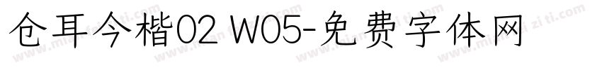 仓耳今楷02 W05字体转换